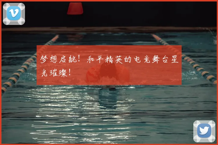 梦想启航！和平精英的电竞舞台星光璀璨！