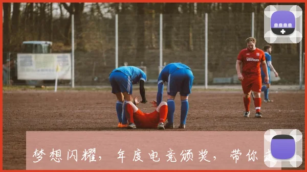 梦想闪耀，年度电竞颁奖，带你走进游戏世界的奥林匹斯