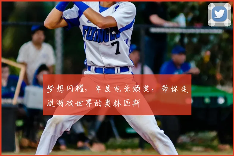 梦想闪耀,年度电竞颁奖,带你走进游戏世界的奥林匹斯