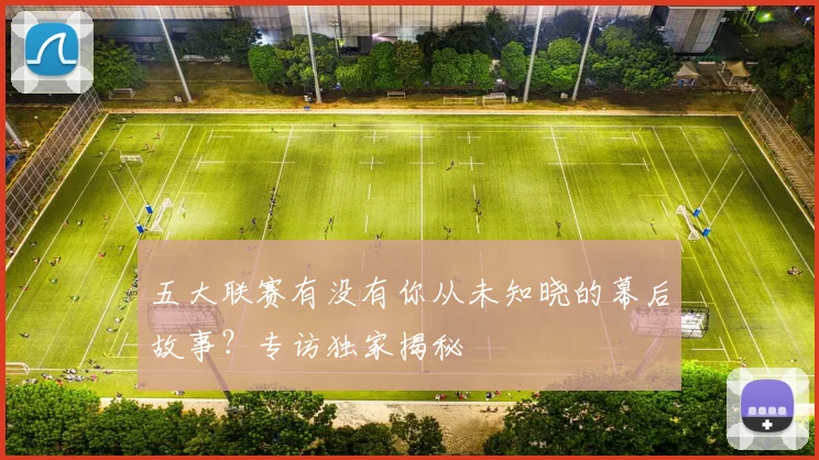 五大联赛有没有你从未知晓的幕后故事？专访独家揭秘